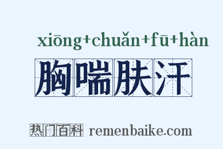 胸喘肤汗是什么意思的图片